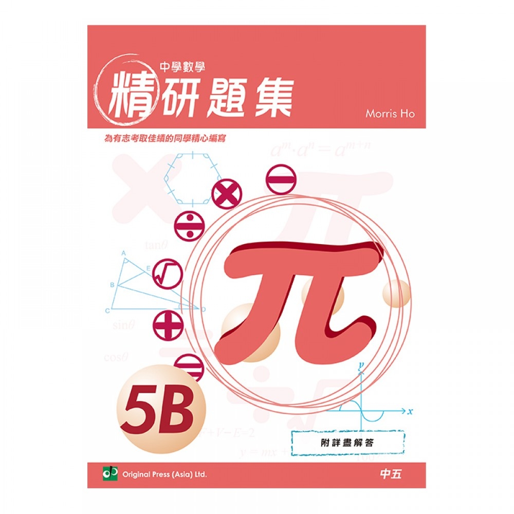 中學數學精研題集 5B (中文版)(Joint Us)