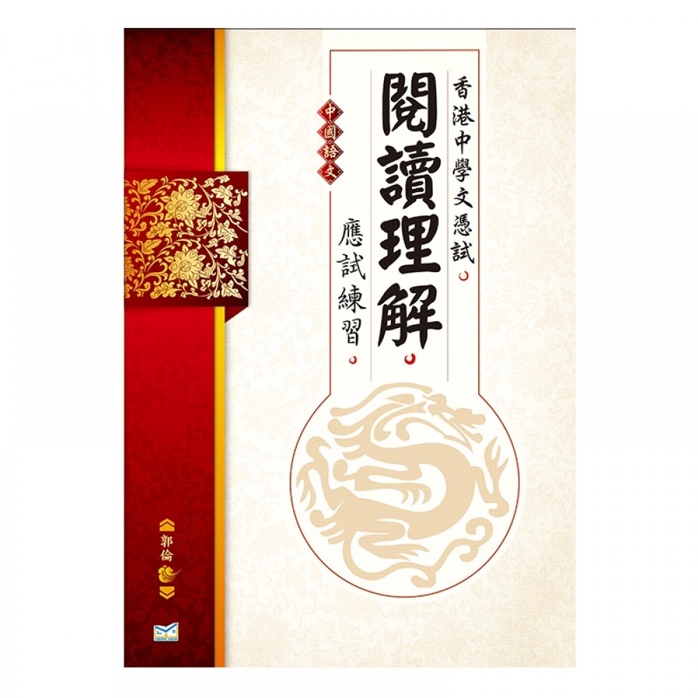 香港中學文憑試 中國語文 閱讀理解 應試練習(Joint Us)