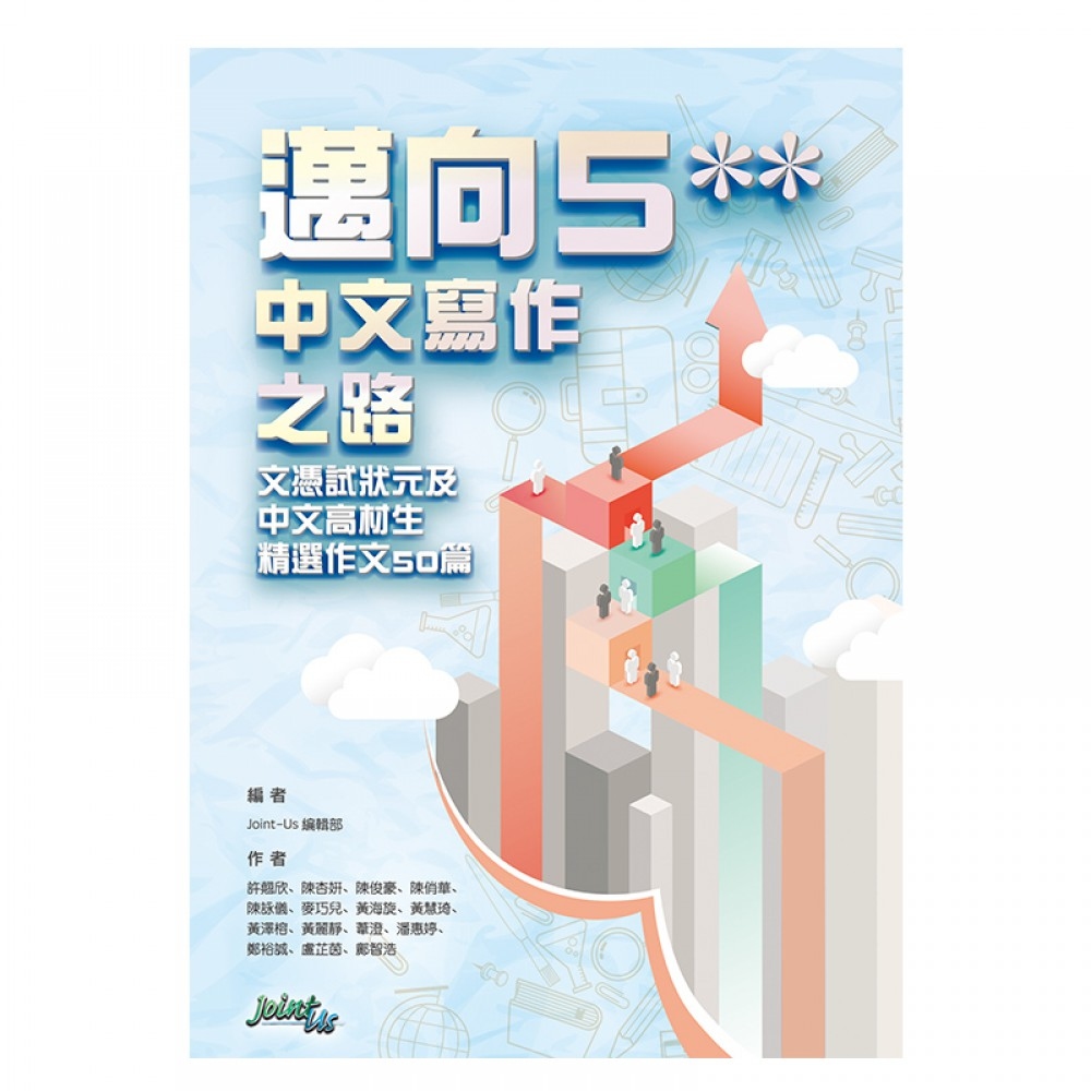 邁向 5** 中文寫作之路(Joint Us)