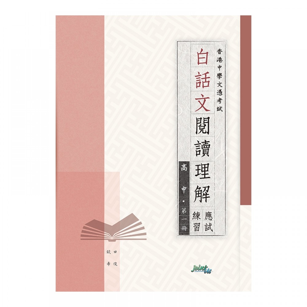 白話文閱讀理解應試練習高中（第一冊）(Joint Us)