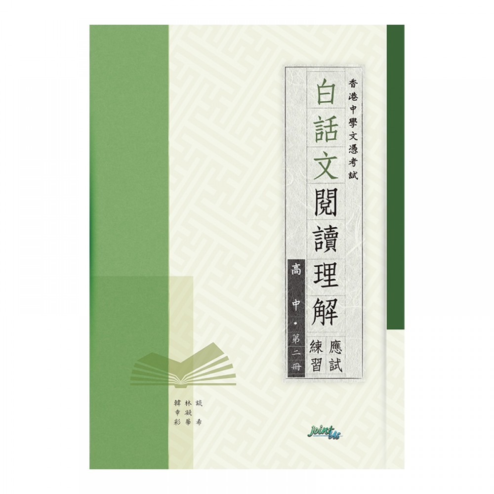 白話文閱讀理解應試練習高中（第二冊）(Joint Us)