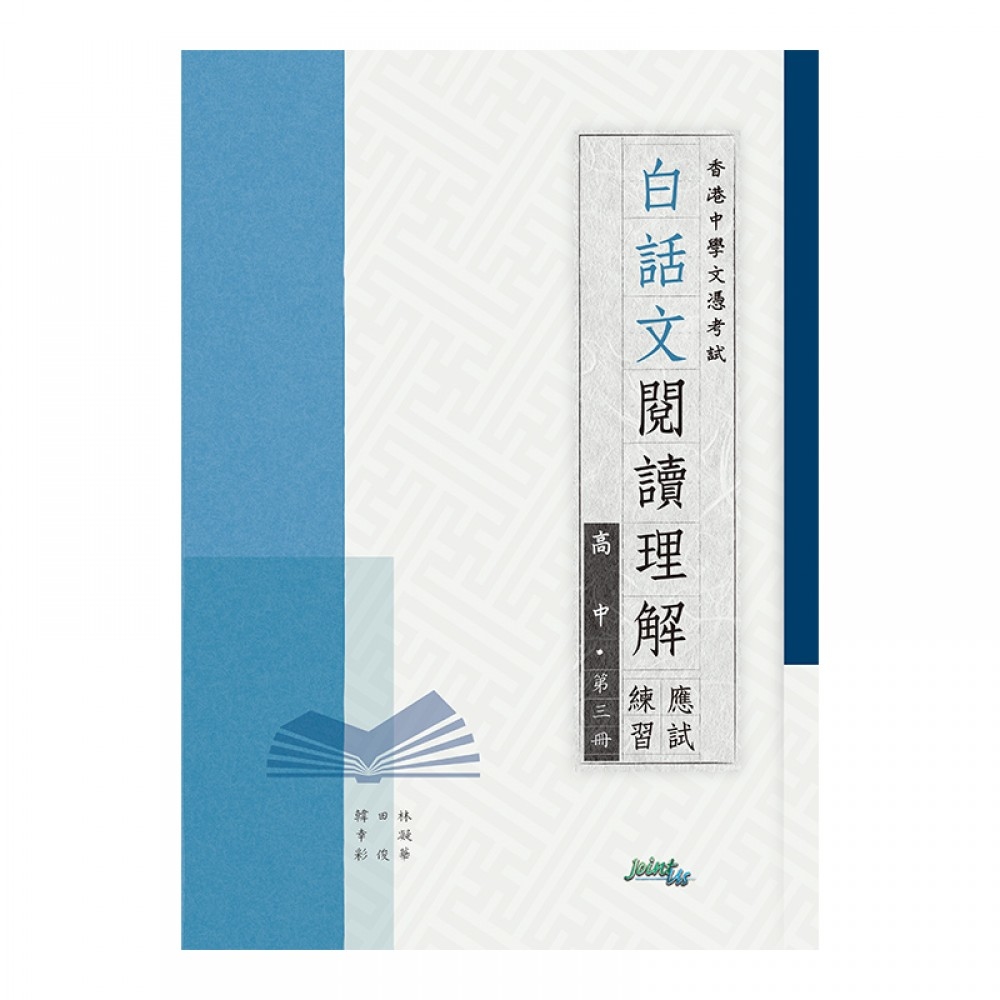 白話文閱讀理解應試練習高中（第三冊）(Joint Us)