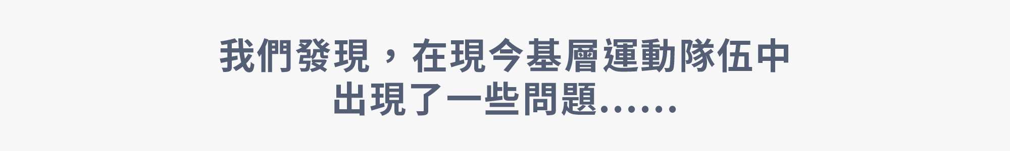 基層運動隊伍問題