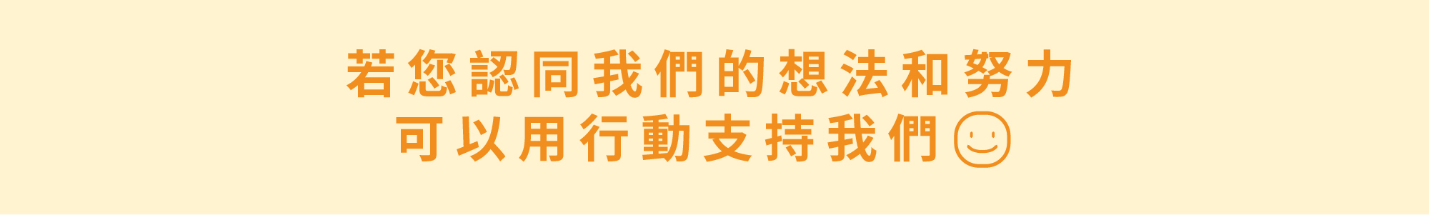 行動支持 we care 計畫