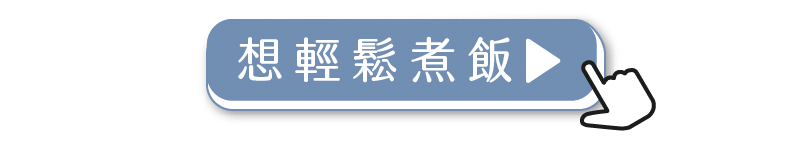 輕鬆煮飯，台全牧場幫你準備好
