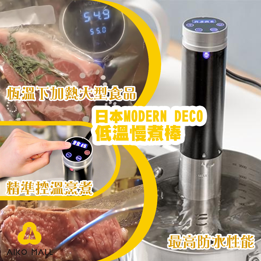 日本MODERN DECO SunRize SZH01 低溫慢煮棒|精細溫度設定|恆定溫度下 