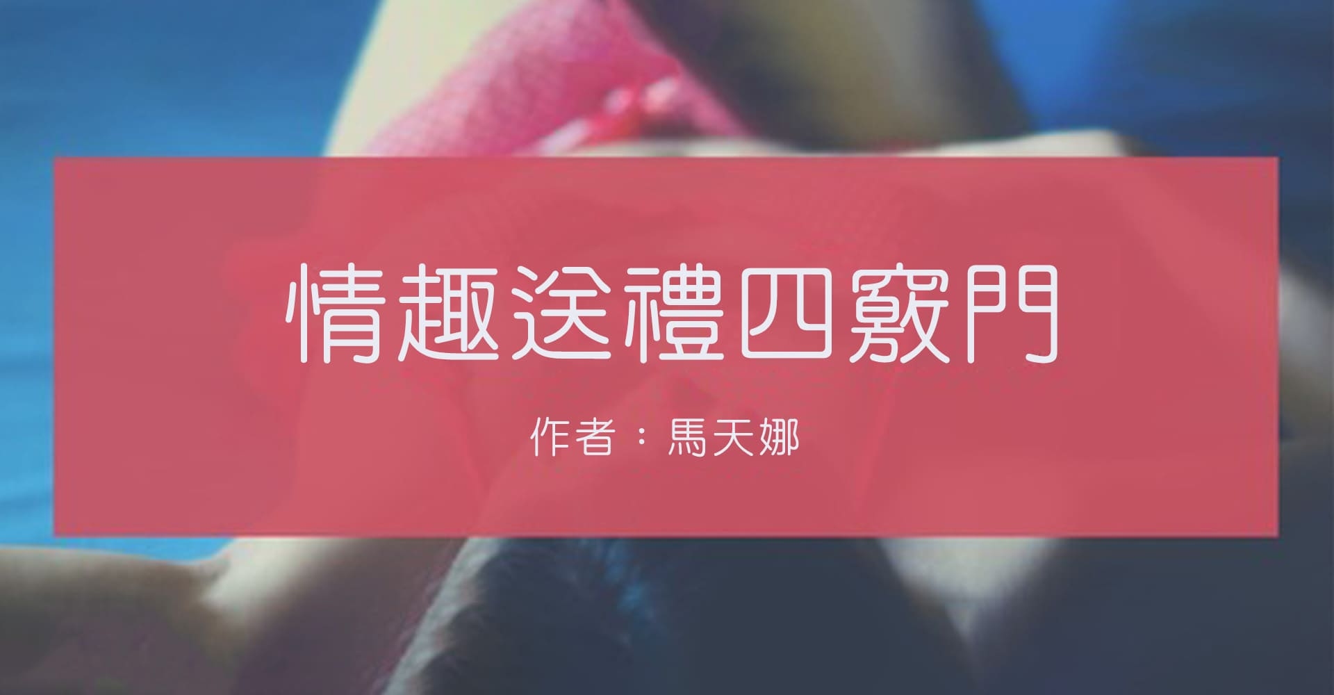 情趣玩具,送禮訣竅