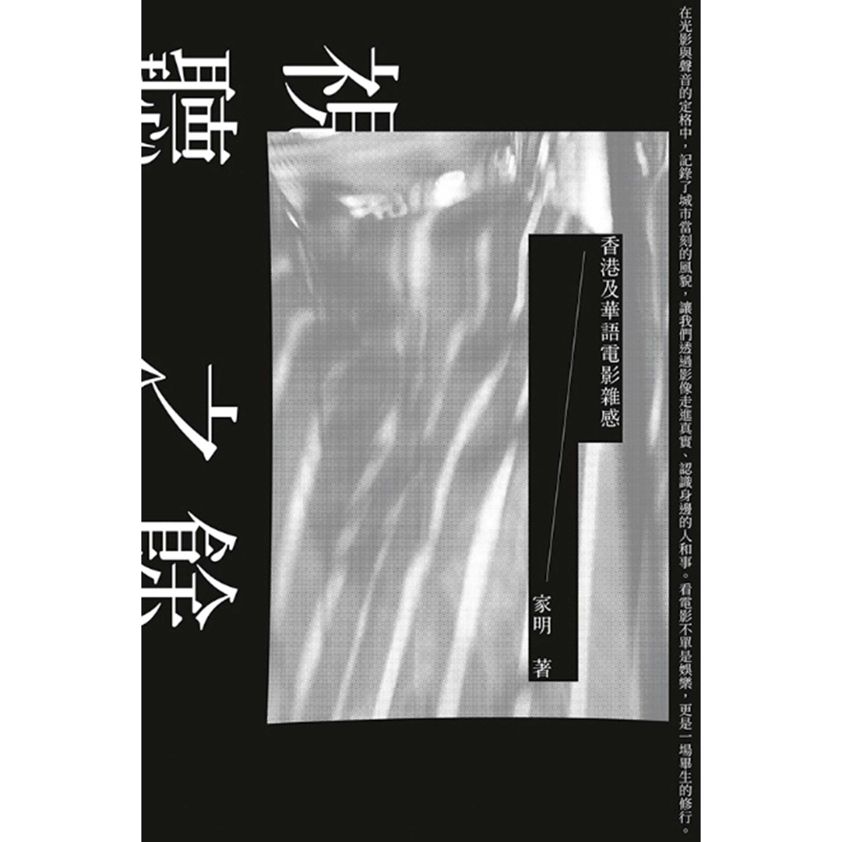《視聽之餘──香港及華語電影雜感》