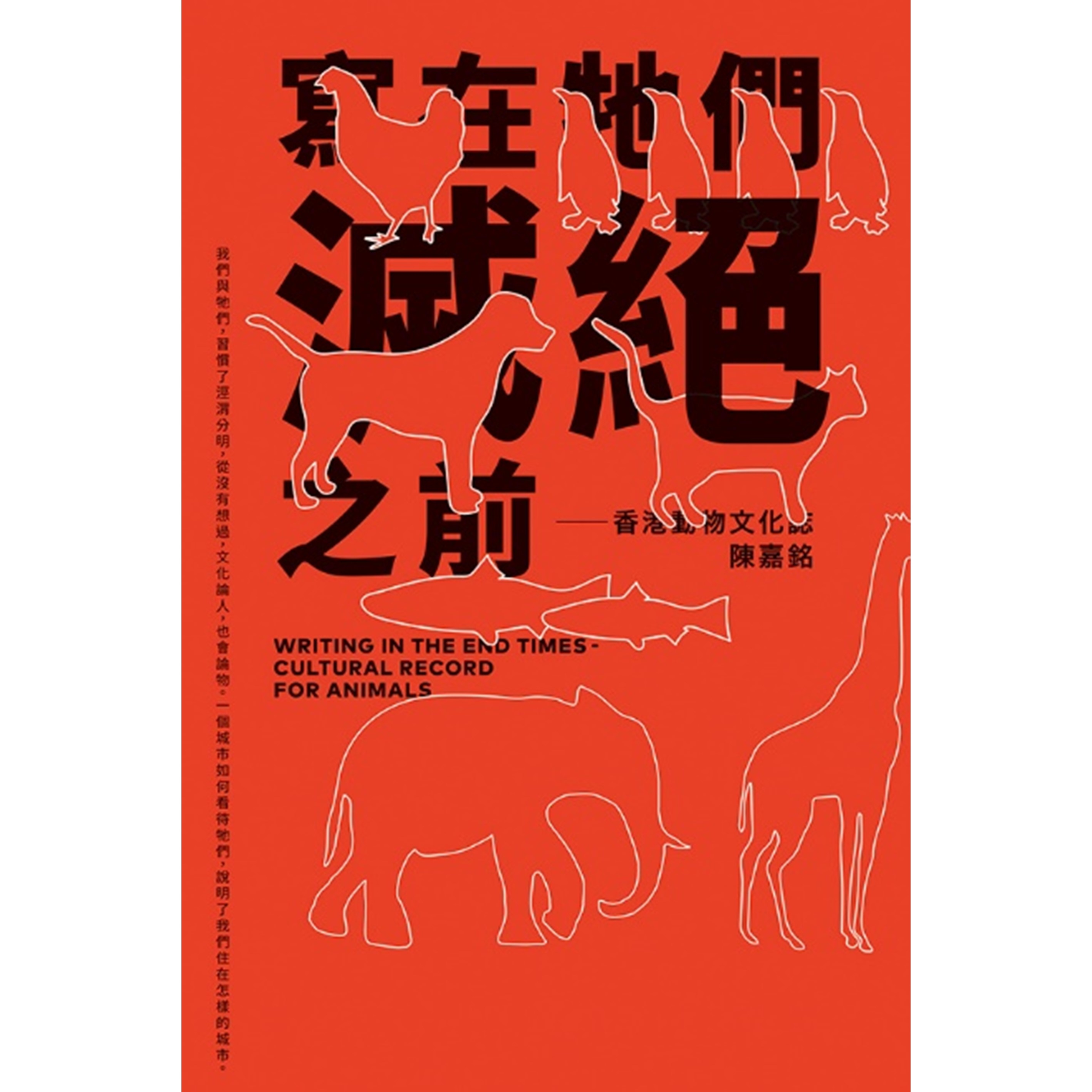 《寫在牠們滅絕之前──香港動物文化誌》 | 陳嘉銘 著 | 突破出版社
