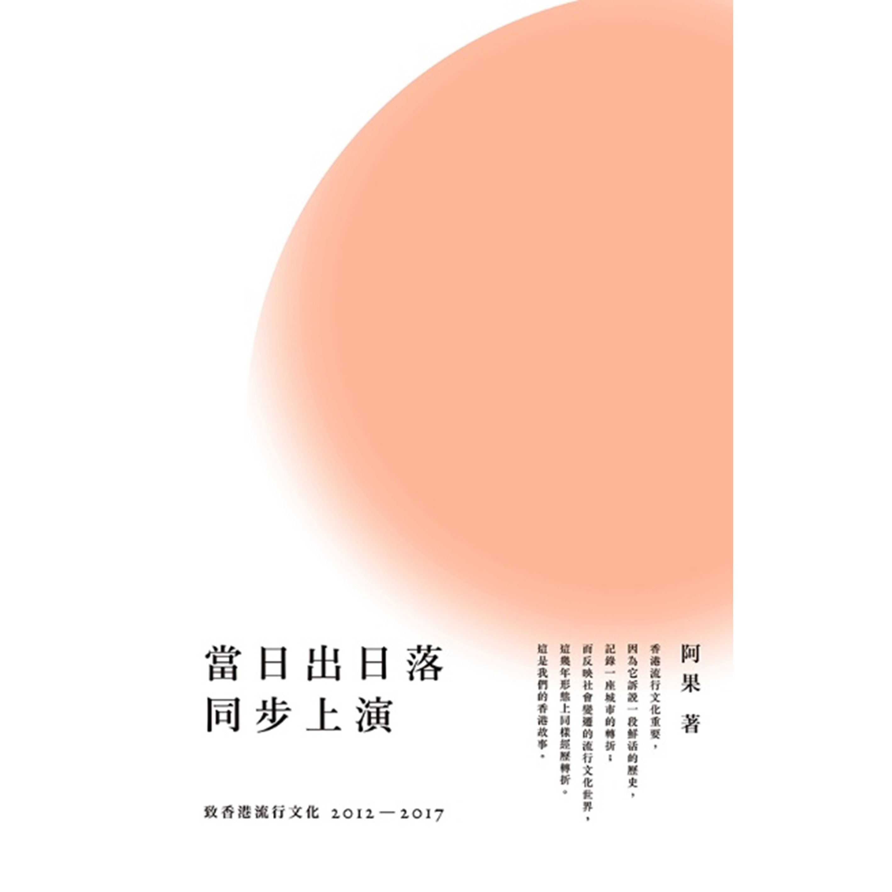 《當日出日落同步上演──致香港流行文化2012－2017》