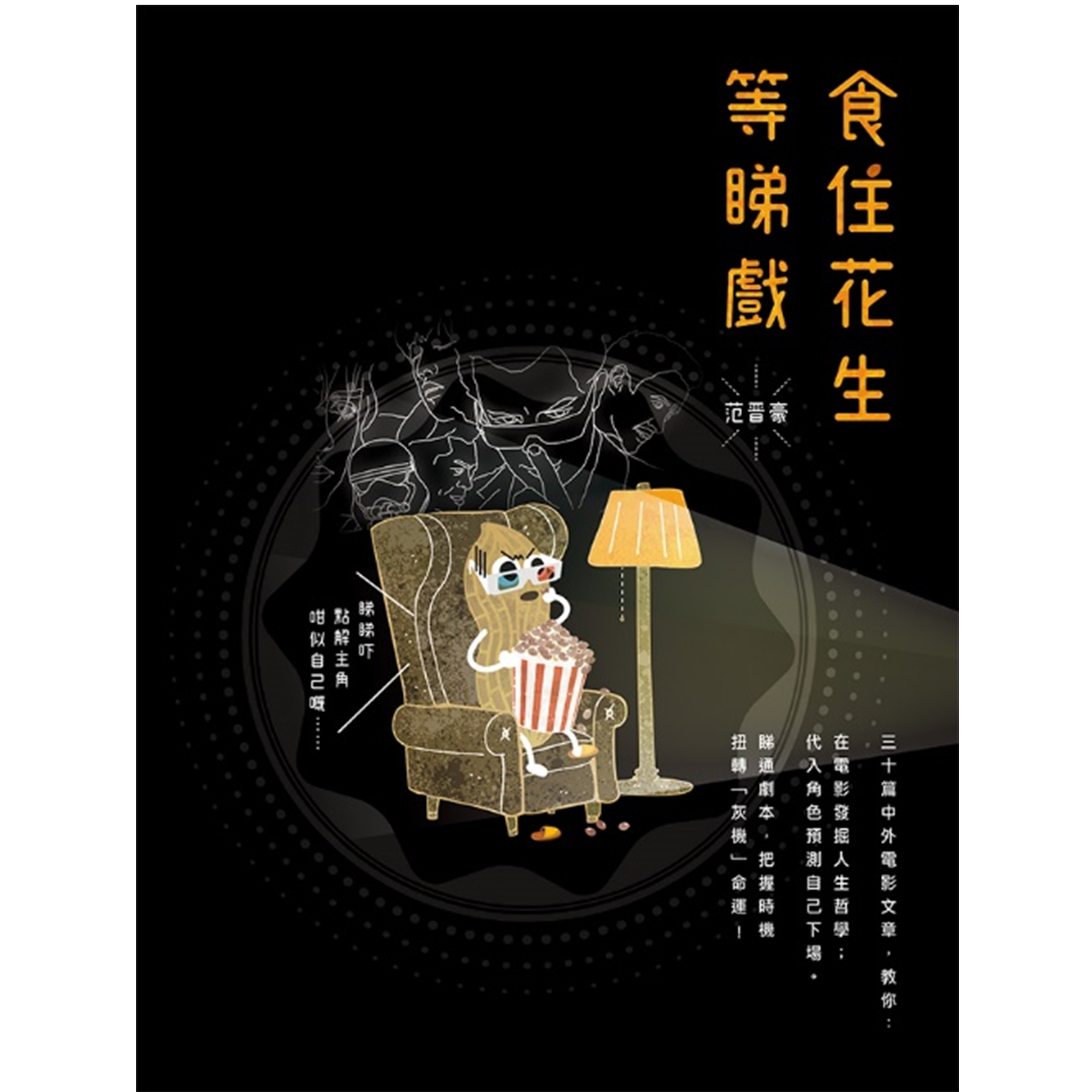 《食住花生等睇戲》