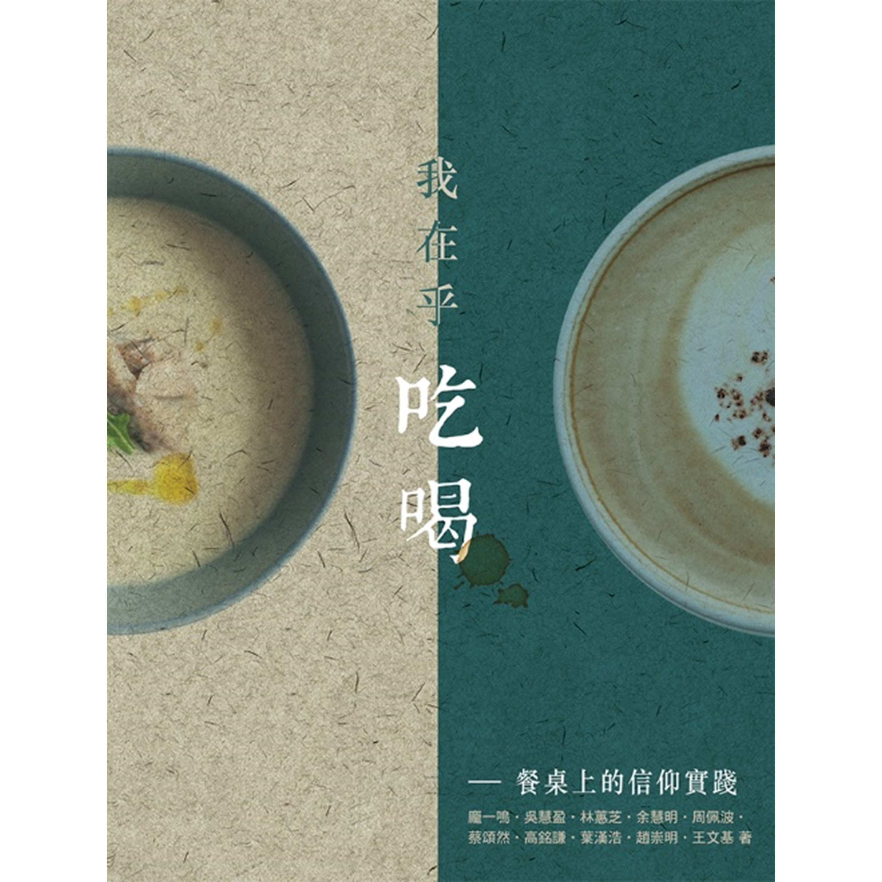 《我在乎吃喝──餐桌上的信仰實踐》