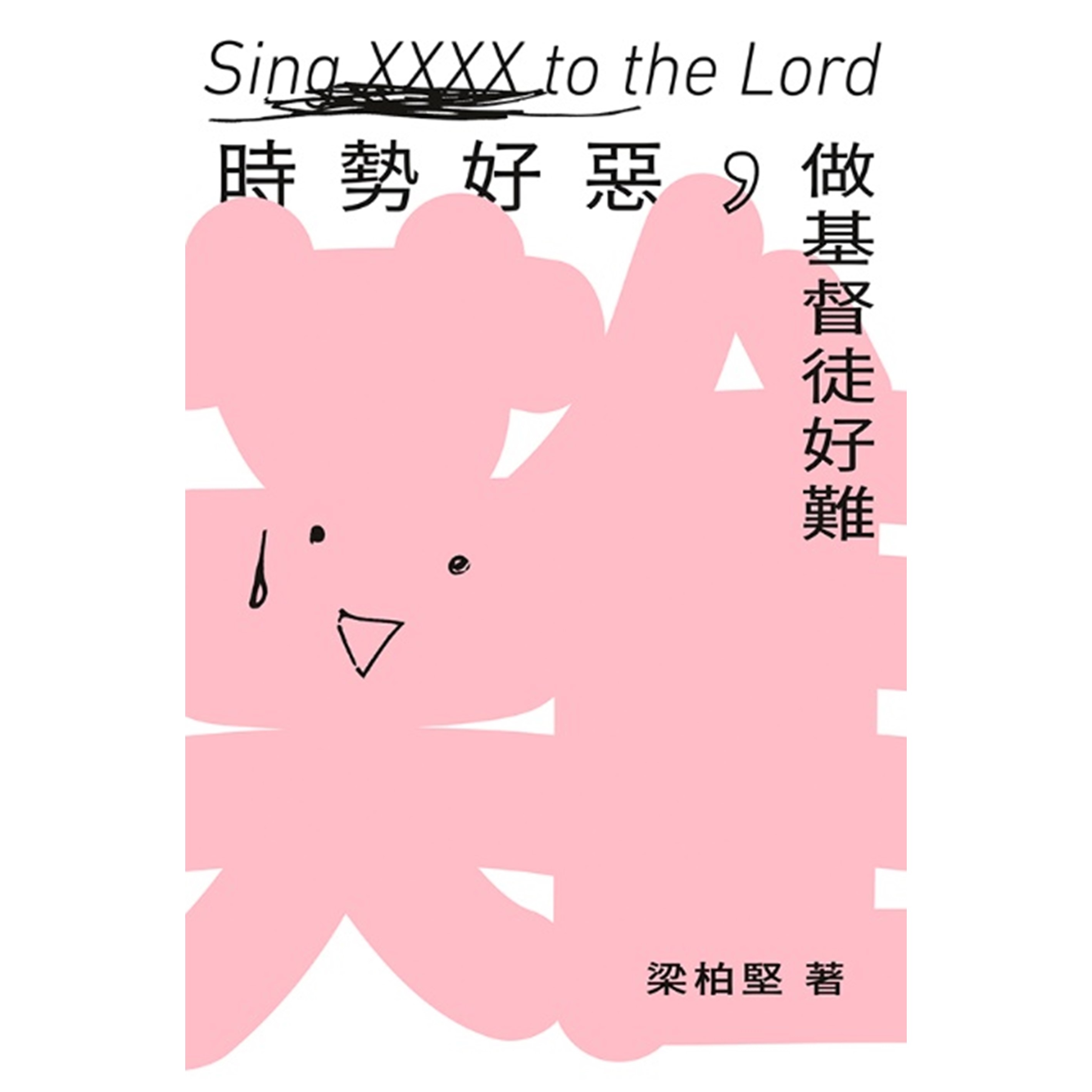 《時勢好惡，做基督徒好難》