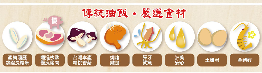 【呷七碗】彌月油飯-嚴選食材