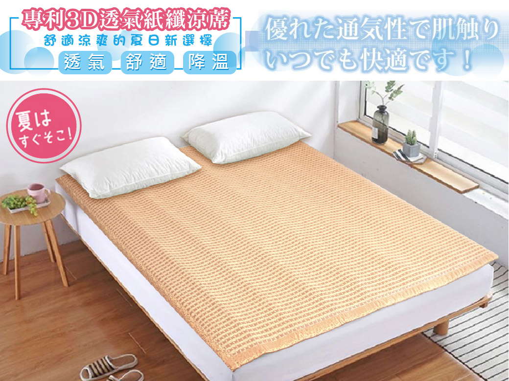 楓雅頂級3D超透氣專利紙纖蓆_雙人加大(180x180cm)