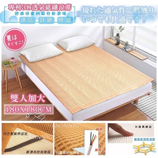 楓雅頂級3D超透氣專利紙纖蓆_雙人加大(180x180cm)