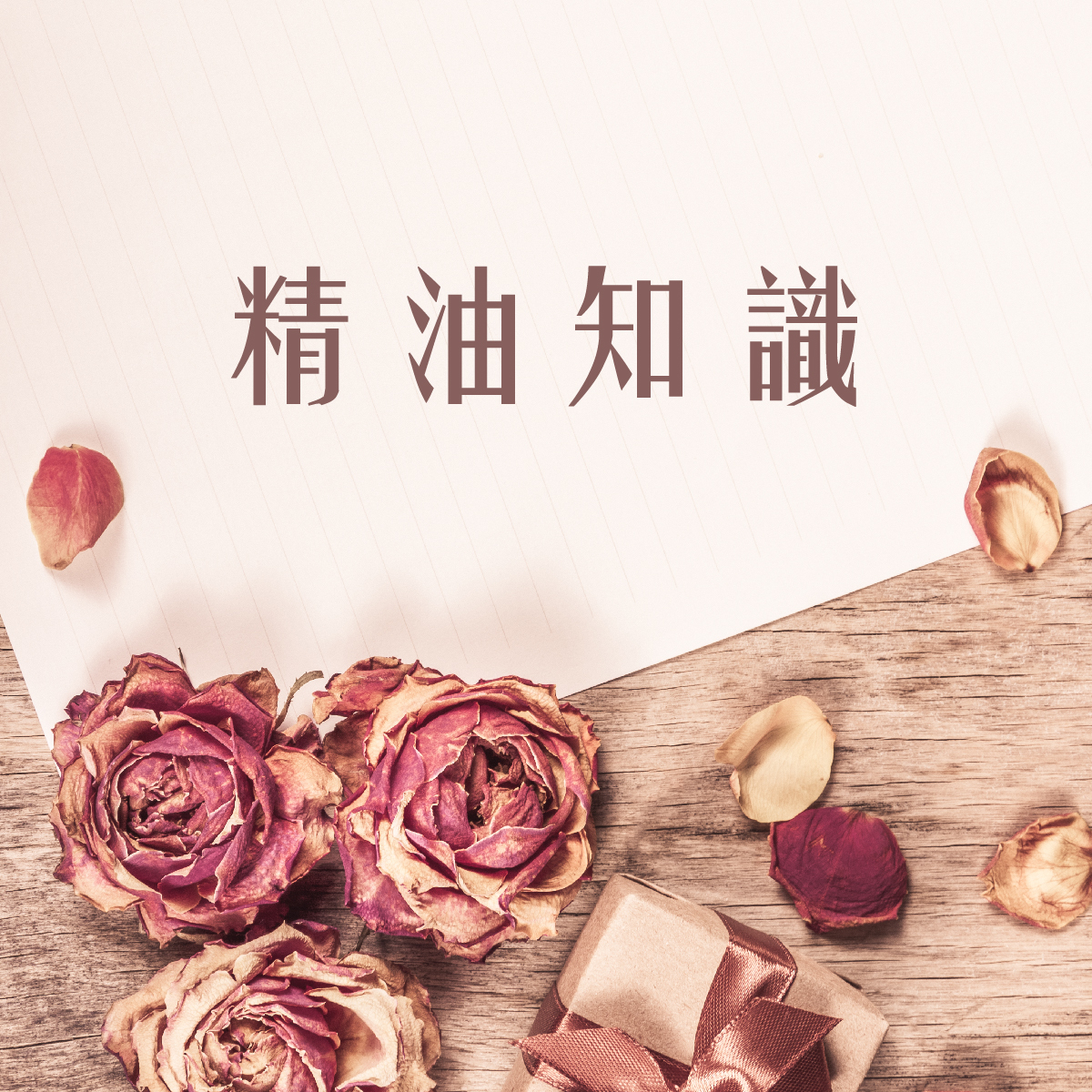 精油知識,精油,芳療,芳療知識