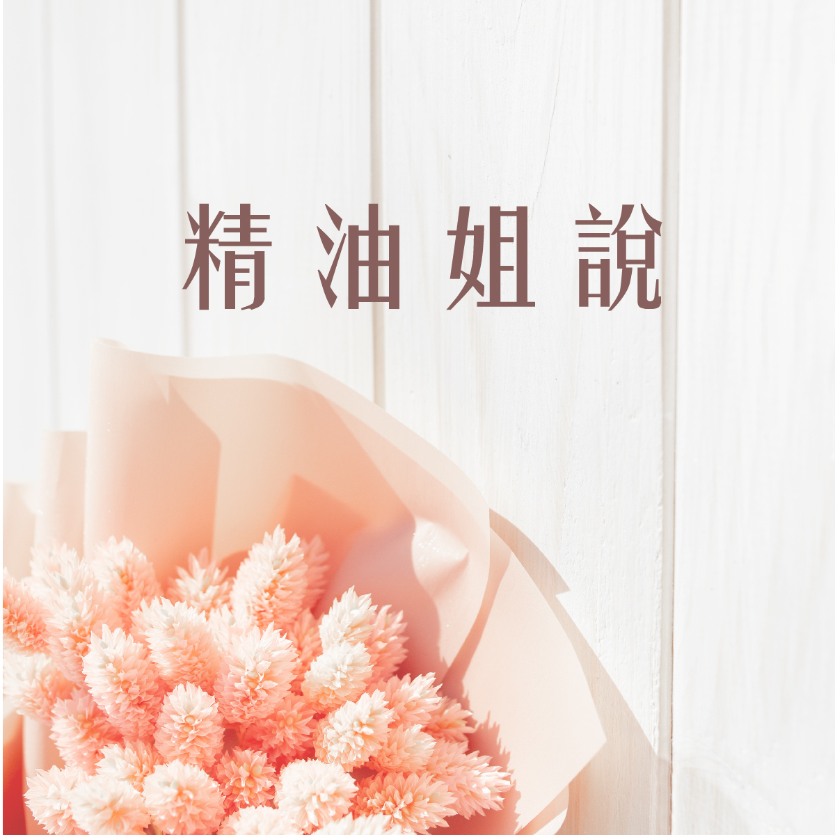 精油,精油姐妹說,精油知識,精油影片,芳療