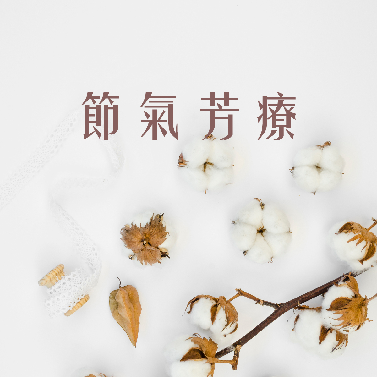 精油,節氣,經絡,節氣芳療
