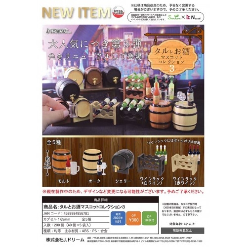 J.DREAM 代理 酒桶&酒模型 第三彈 全五種