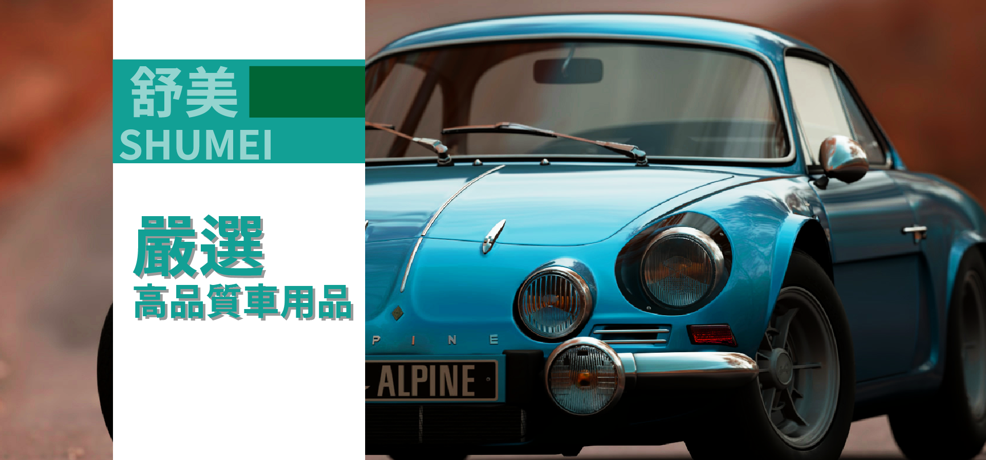 舒美,台吉化工,洗車,打蠟,鍍膜,保養,自助洗車