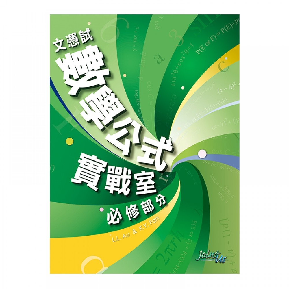 文憑試數學公式實戰室必修部分 (中文版)(Joint Us)