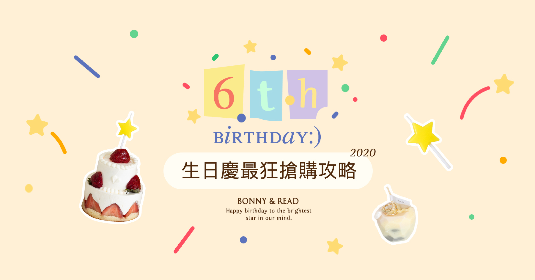 Happy 6th birthday！生日慶最狂搶購攻略！