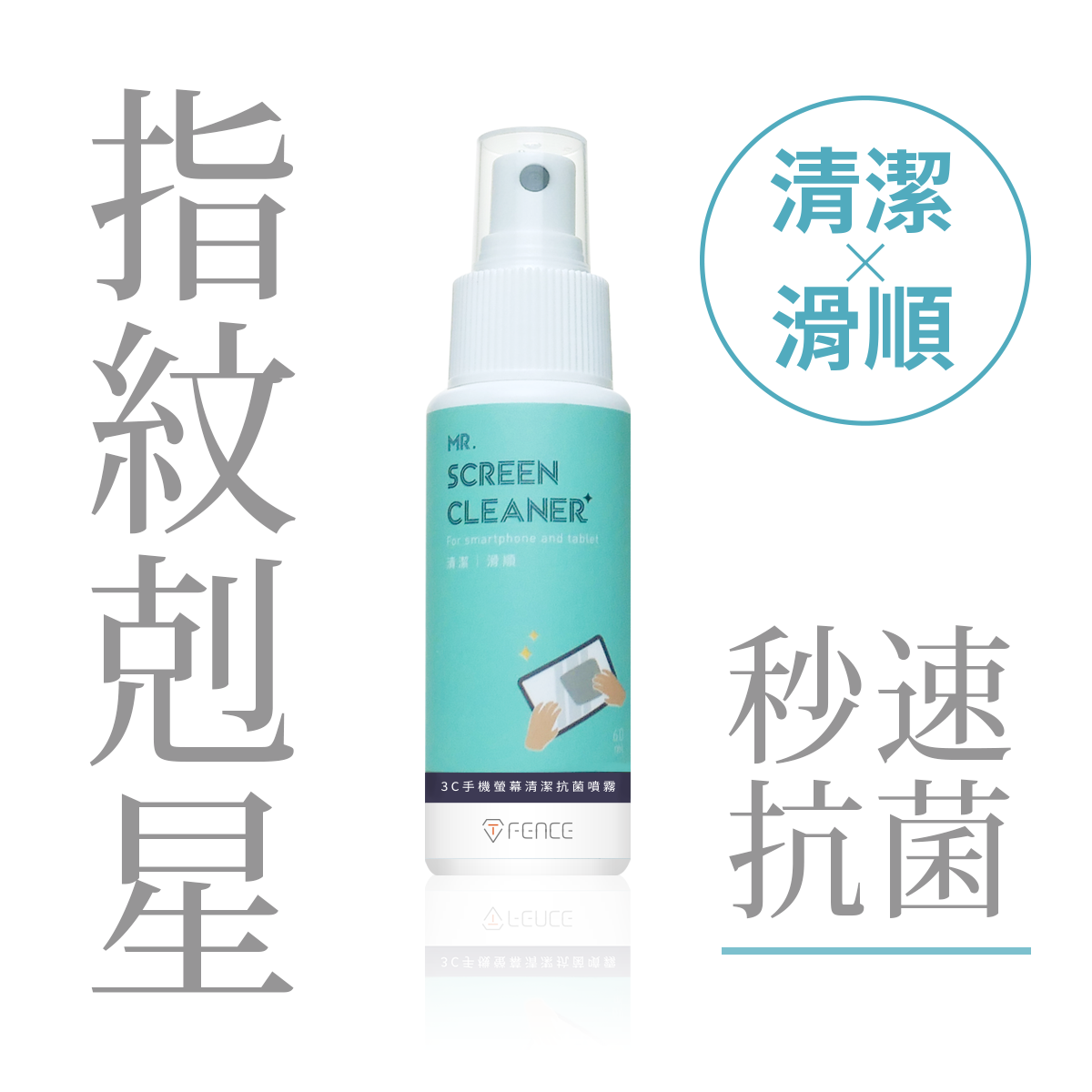 3C手機螢幕清潔抗菌噴霧｜清潔 X 滑順 _60ml