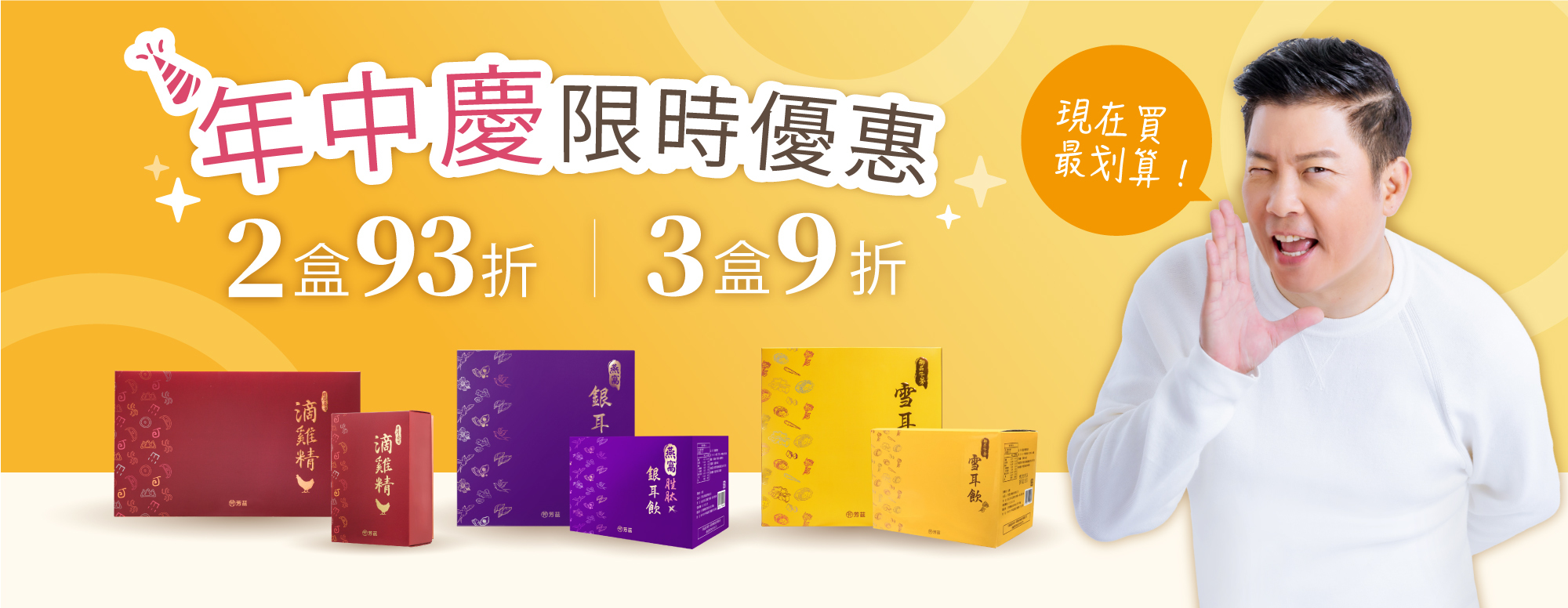 年中慶優惠-全品項買2盒93折-買3盒9折