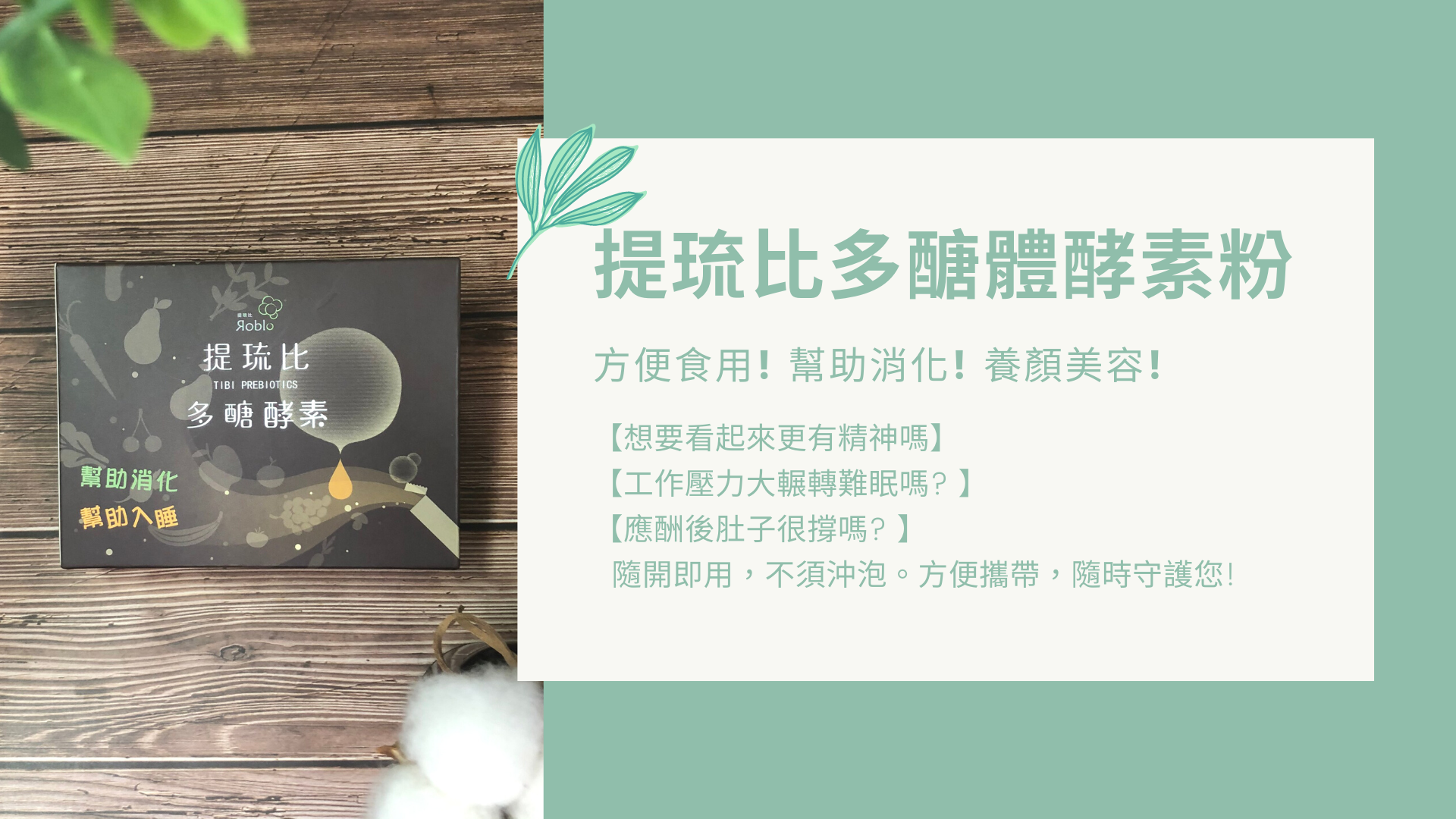 居家工作或外出打拼?提琉比多醣酵素與您一起!