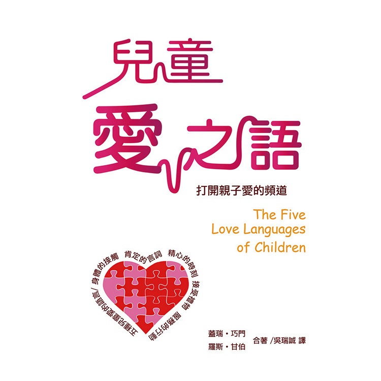 兒童愛之語：打開親子愛的頻道