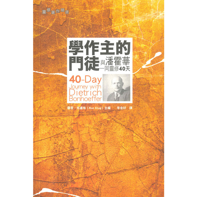學作主的門徒：與潘霍華一同靈修40天