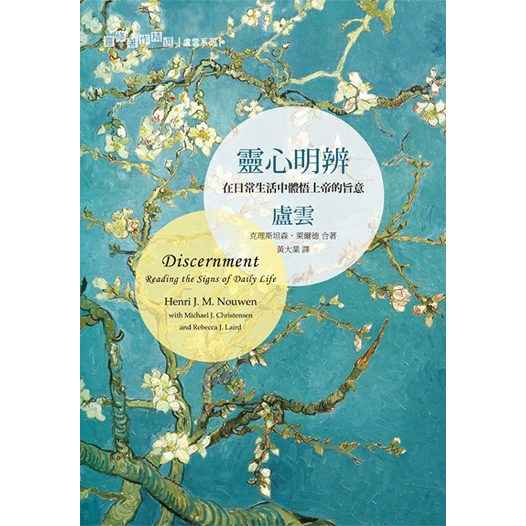 靈心明辨：在日常生活中體悟上帝的旨意