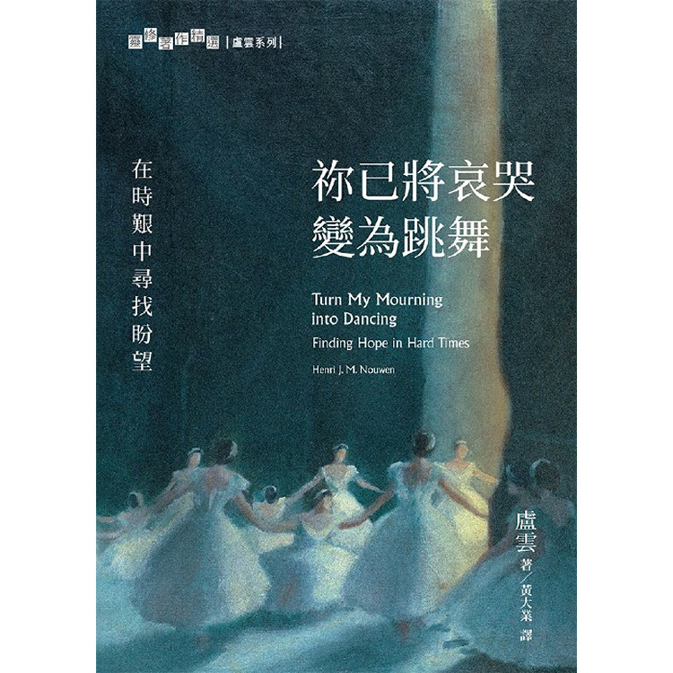 祢已將哀哭變為跳舞：在時艱中尋找盼望