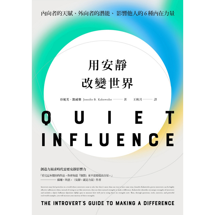 用安靜改變世界：內向者的天賦、外向者的潛能，影響他人的6種內在力量