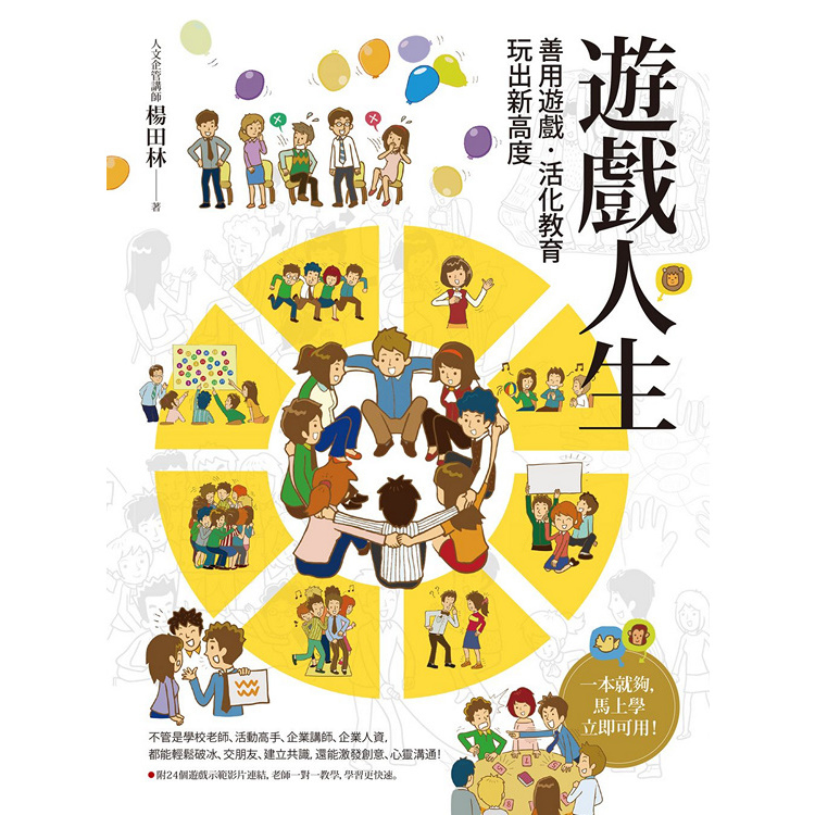 《遊戲人生：善用遊戲‧活化教育，玩出新高度》