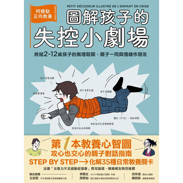 《圖解孩子的失控小劇場：阿德勒正向教養，終結2-12歲孩子的無理取鬧，親子一同與情緒作朋友》