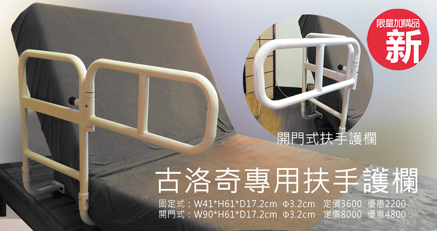<img src="guardrail.jpeg" alt="古洛奇電動床">