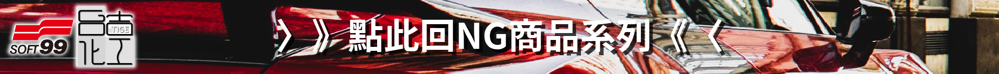 soft99,速特99,台吉化工,little,tree,aug,airspencer,California,Scents,NG商品,瑕疵品