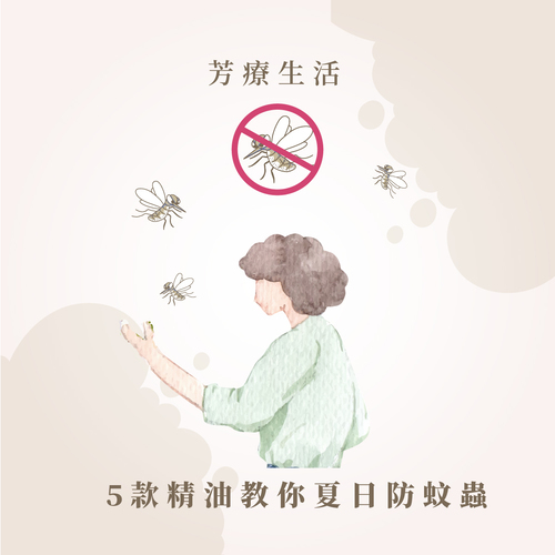 5款精油教你夏日防蚊蟲