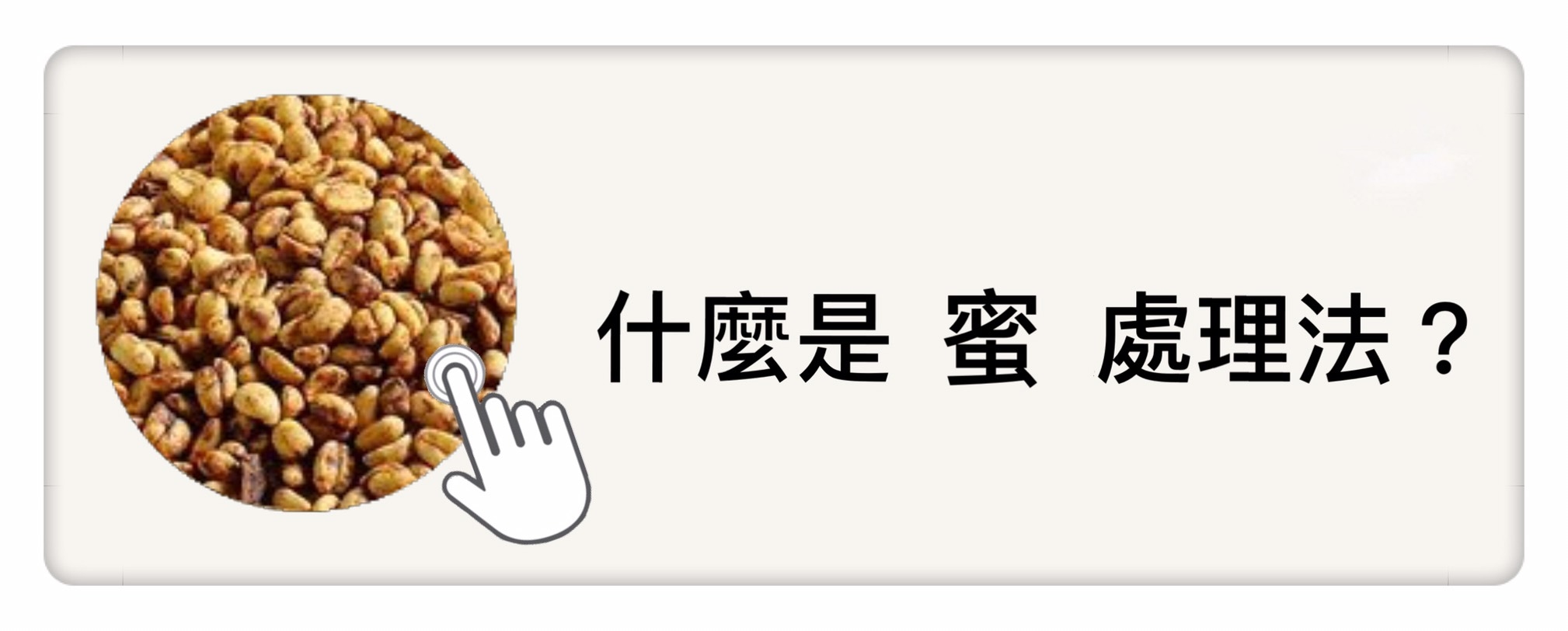 什麼是蜜處理法  暖窩咖啡