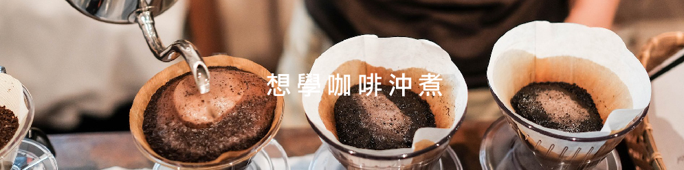 暖窩咖啡 SCA CSP 精品咖啡實作全能零基礎  國際咖啡證照