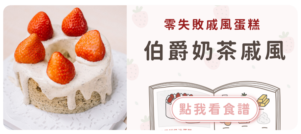 伯爵奶茶戚風蛋糕食譜