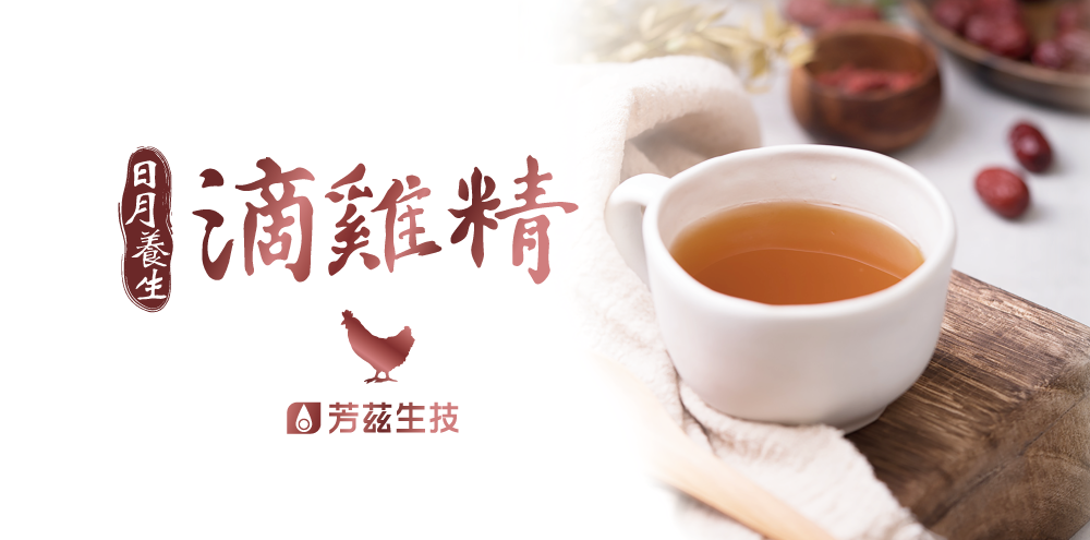 芳茲生技『日月養生滴雞精』 低鈉、零脂肪、零膽固醇及高含量的總支鏈胺基酸, 使用8小時不間斷的高壓蒸餾, 將大分子萃解為小分子, 才能讓胺基酸完整釋放。經過sgs檢測,營養數據完全透明化, 讓你們安心喝、放心喝、健康喝, 能得到的營養更完整!