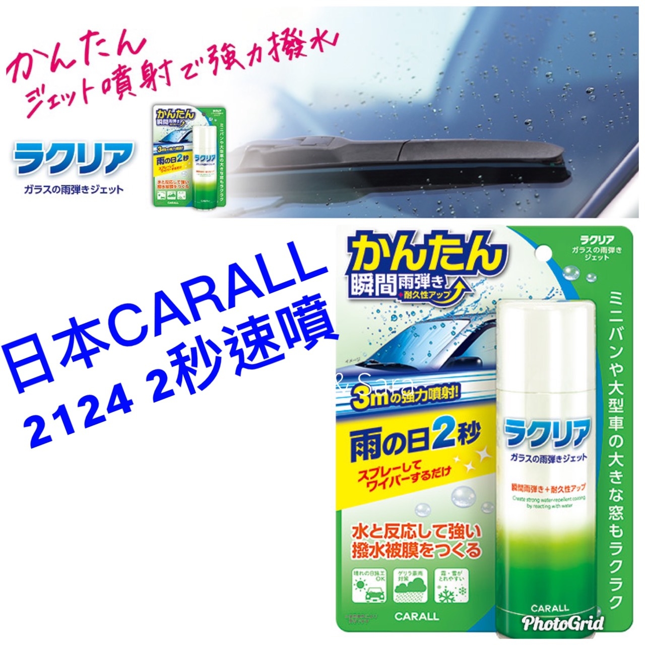 愛車族 日本carall 2124 2秒速噴車用玻璃撥水護膜劑 水滴不附著 視線清晰 強力噴射型