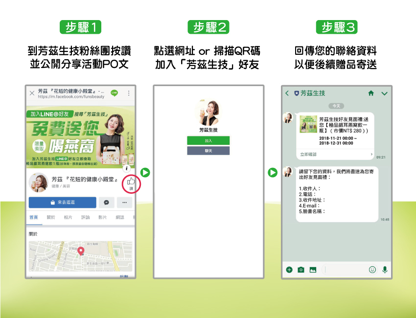 【加入 芳茲生技 LINE@好友，免費送你喝燕窩】｜芳茲生技1. 到芳茲生技《粉絲團》按讚 ➡️ 請搜尋 芳茲『花妞健康小殿堂』 2. 公開分享臉書的活動PO文 3. 加入芳茲LINE@好友 4. 到LINE@回傳您的聯絡資料給小編