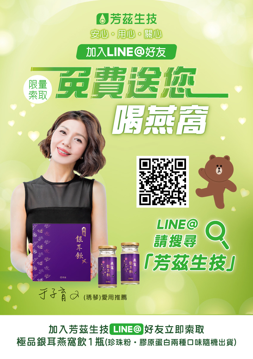 【加入 芳茲生技 LINE@好友，免費送你喝燕窩】，即可免費索取【極品銀耳燕窩飲一瓶】市價NT$ 280❗ 立即加入 LINE@ 好友圈，接收更多好康訊息!!