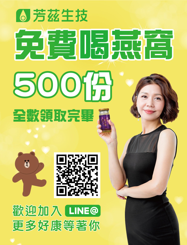 燕窩試飲贈品已全數領取完畢摟，感謝大家對芳茲生技的支持，密集鎖定芳茲生技的line＠，隨時掌握商品折扣第一消息及抽獎活動唷！