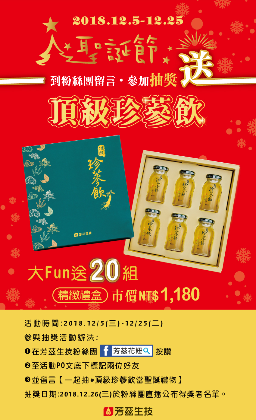 芳茲與您共同歡慶聖誕，大家一起來抽『頂級珍蔘飲』，芳茲要把健康送給你，最好的聖誕節禮物。 補氣養身最適合現代忙碌的上班族！