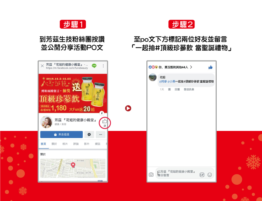 芳茲與您共同歡慶聖誕，大家一起來抽『頂級珍蔘飲』，芳茲要把健康送給你，最好的聖誕節禮物。 補氣養身最適合現代忙碌的上班族！